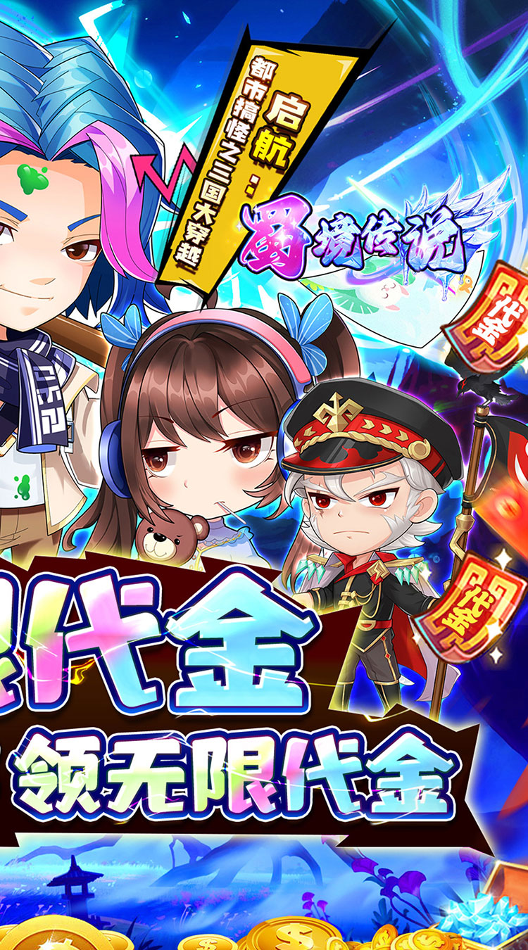 蜀境传说（0.1折高爆无限代金版）截图2