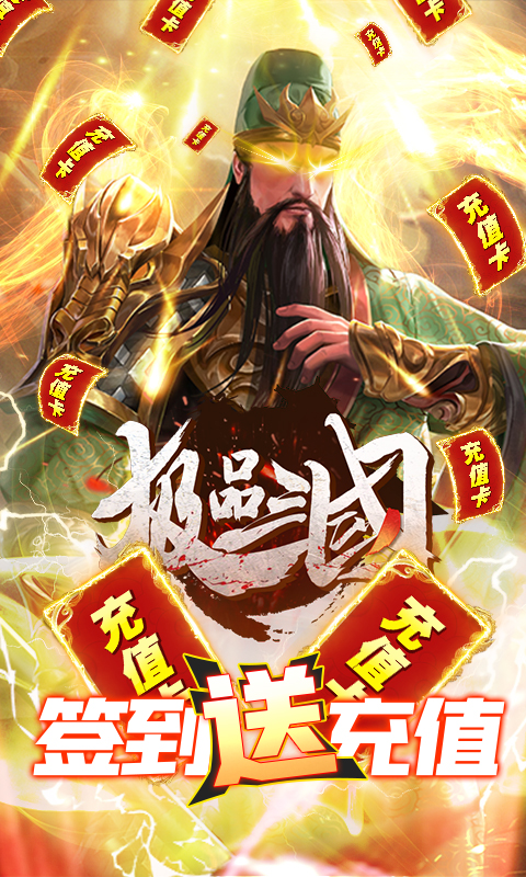 极品三国(送无限充值)截图1