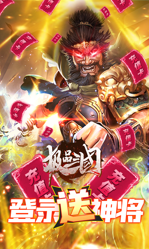 极品三国（送无限充值）截图2