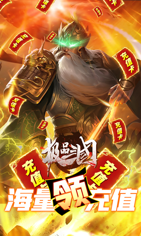 极品三国（送无限充值）截图4