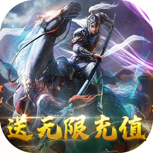 极品三国（送无限充值）
