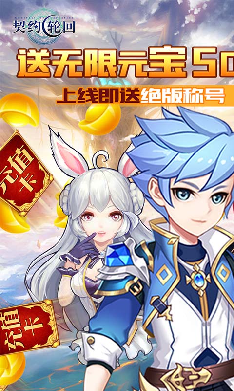 契约轮回(送永抽500充)截图1