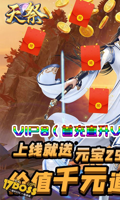 天祭(天天爆充值)截图1