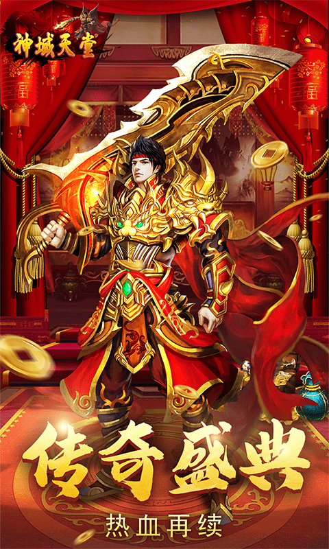 神域天堂（高爆）截图1