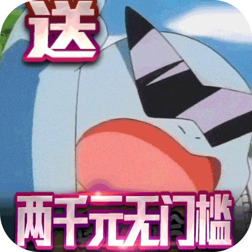 口袋灵龙（送25W充值）