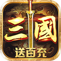 召唤三国（送百充百抽）