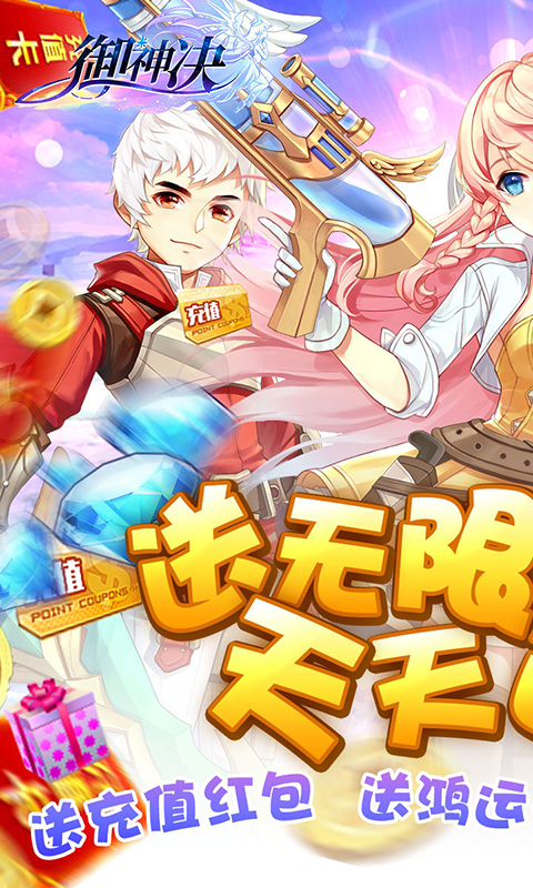 御神决(送无限充值)截图1