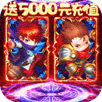 勇闯女巫塔（送5000元充值）