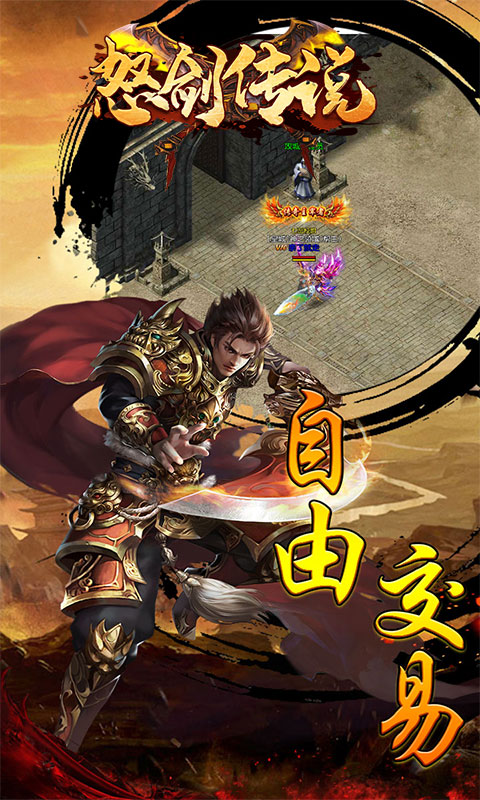 怒剑传说（送千元充值卡）截图4