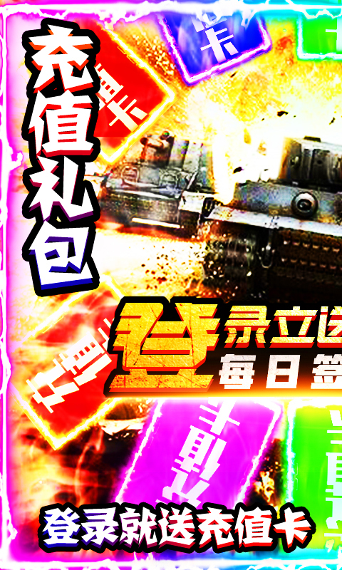 坦克荣耀之传奇王者(日送真充)截图1