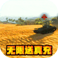 坦克荣耀之传奇王者（日送真充）