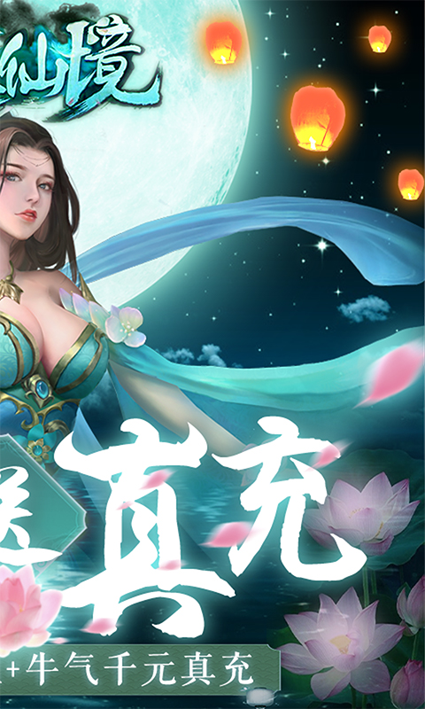 永恒仙境（牛牛送真充）截图2