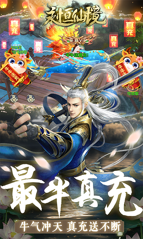 永恒仙境（牛牛送真充）截图4