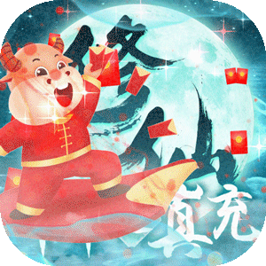 永恒仙境（牛牛送真充）