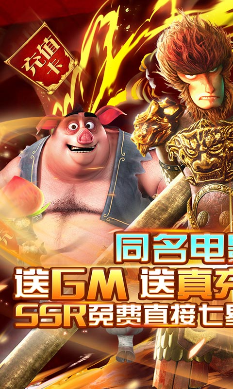 西游记之大圣归来(送GM真充)截图1