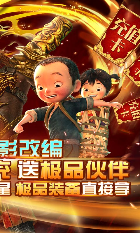 西游记之大圣归来（送GM真充）截图2