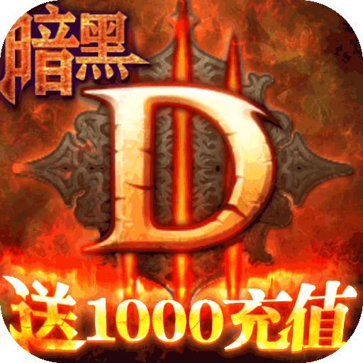 暗黑终结者（送千元充值）