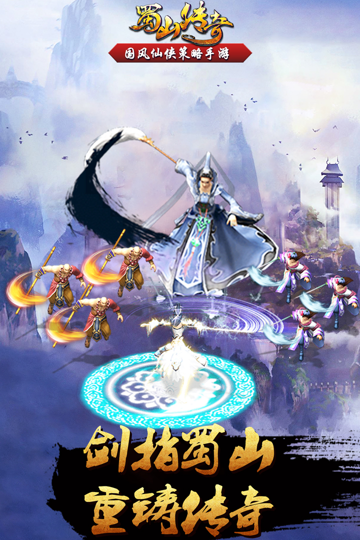 蜀山传奇截图2