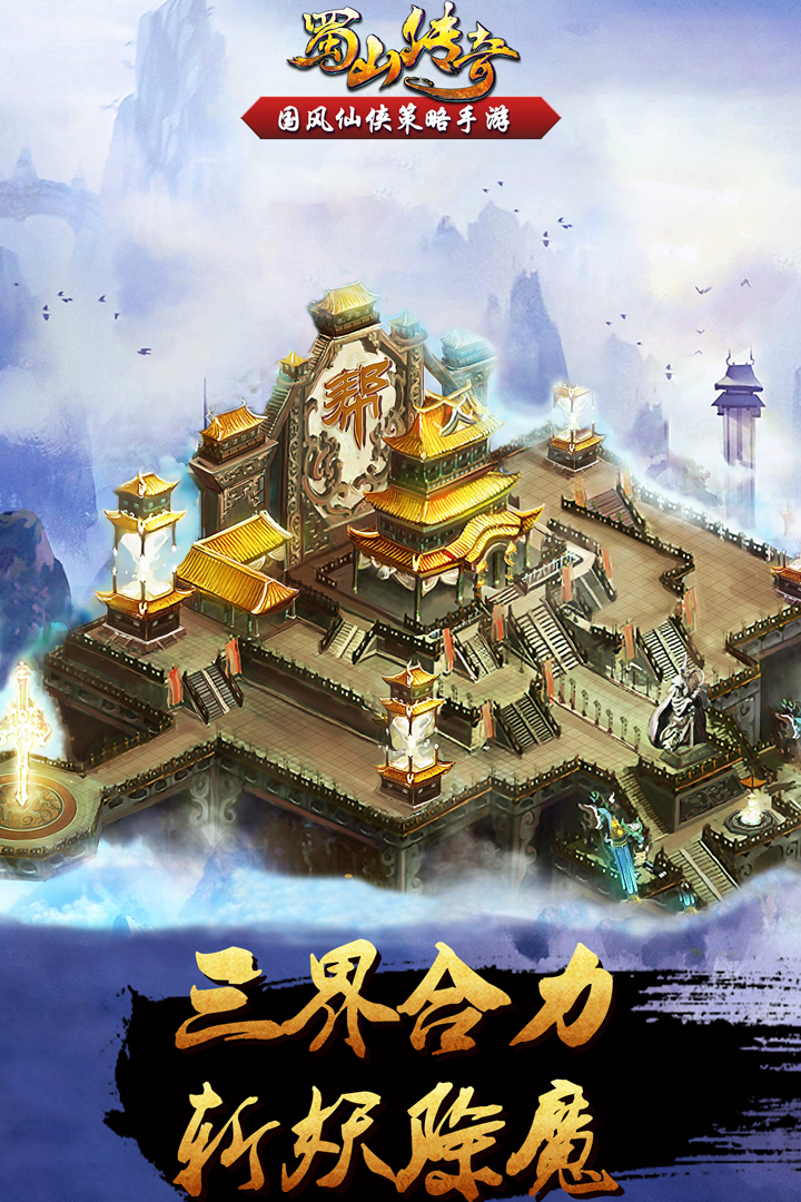 蜀山传奇截图4
