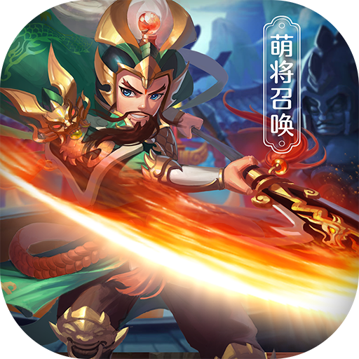 萌将召唤-仙元天下