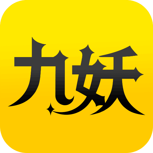 九妖游戏盒