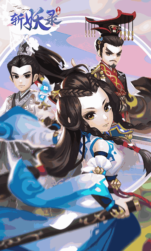 斩妖录(送50连抽)截图1