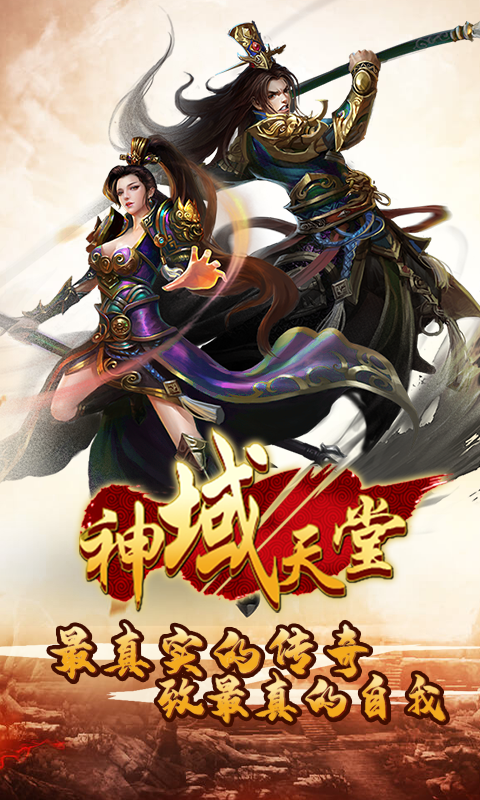 神域天堂（天天送充值）截图1