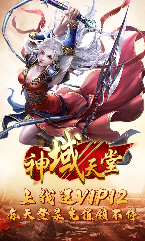 神域天堂（天天送充值）截图3