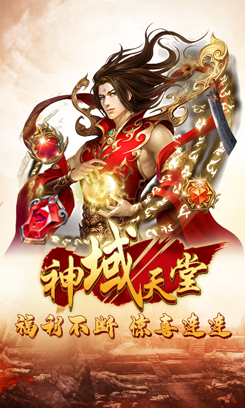 神域天堂（天天送充值）截图4