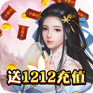 逍遥春秋（送1212充值）