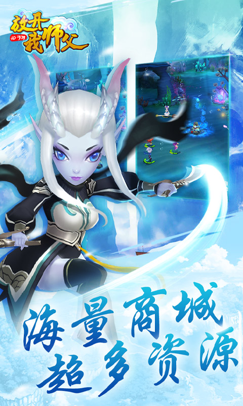 放开我师父（海量）截图2