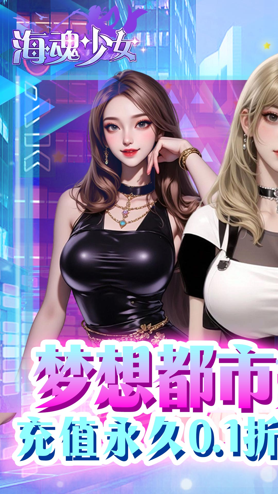 海魂少女（0.1折代金赞助版）截图1