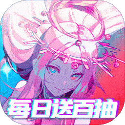 守卫太阳系（每日百抽）