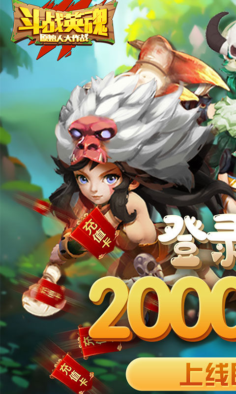 斗战英魂(白送两千充)截图1