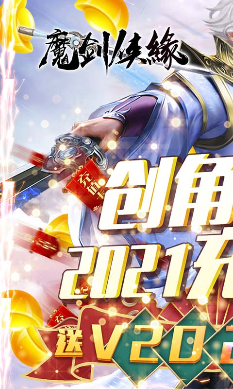 魔剑侠缘（送2021充值）截图1