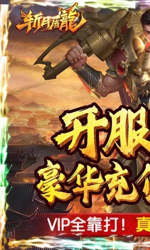 斩月屠龙(无限送真充)截图1