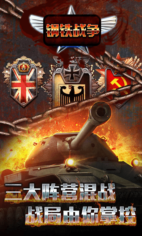 钢铁战争截图4