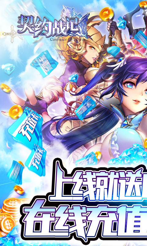 契约战记(送648充值)截图1