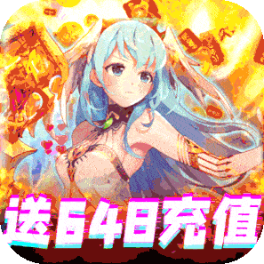 契约战记（送648充值）