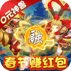 梦幻仙缘（新春赚红包）