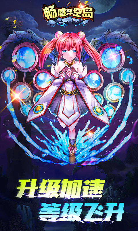 畅感浮空岛（天天送百抽）截图3