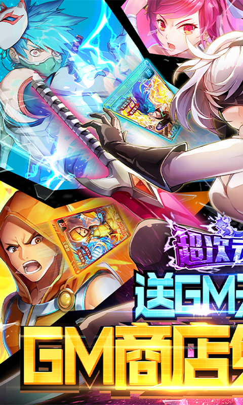 超次元觉醒(送GM无限抽)截图1