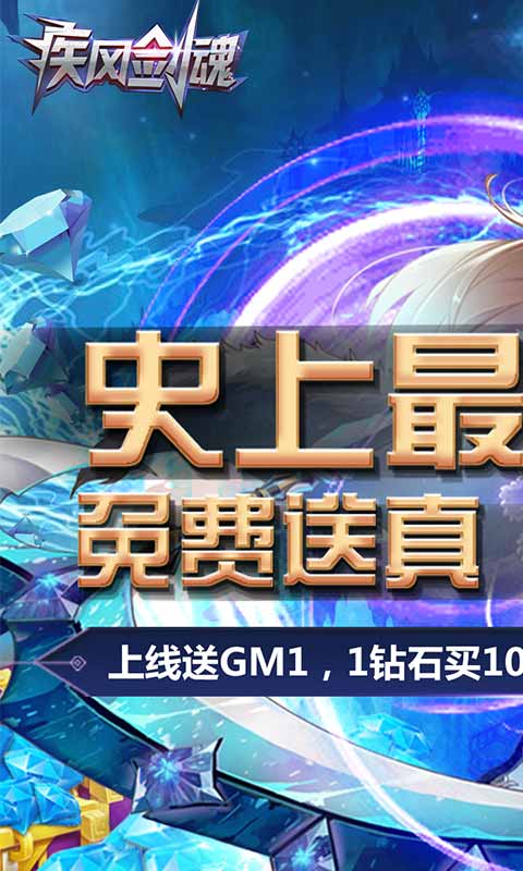 疾风剑魂（真无限钻石）截图1