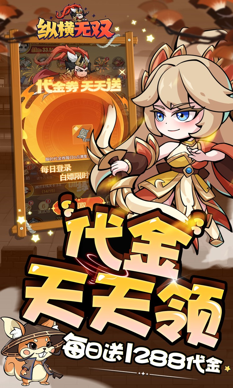 纵横无双（0.1折每日送1288）截图4