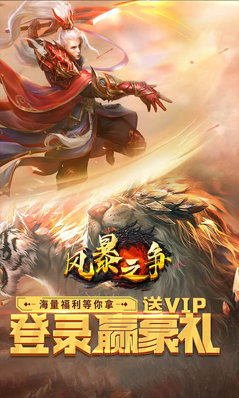风暴之争(无限福利)截图1