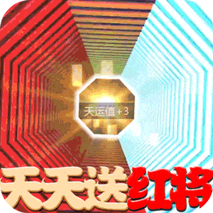 三国情缘（天天送红将）