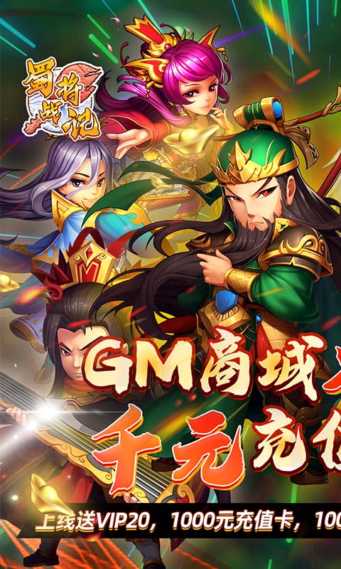 蜀将战记(送GM千充)截图1