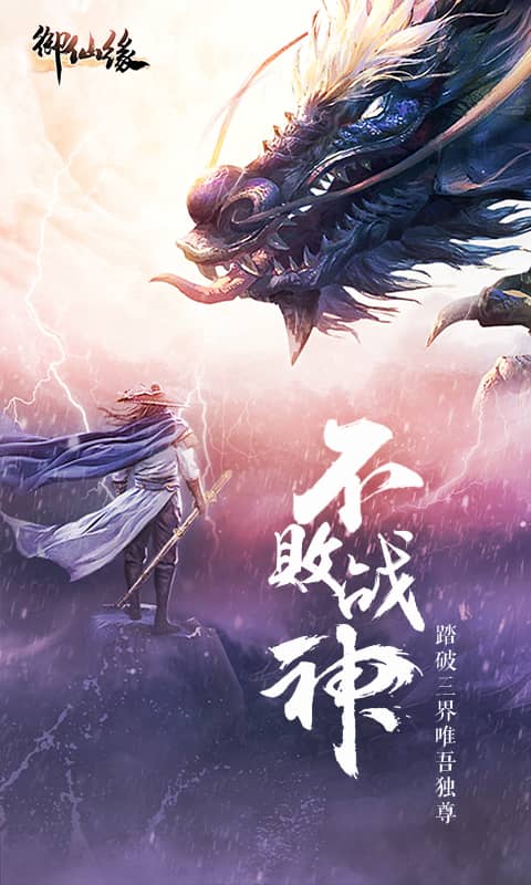 御仙缘(超爆)截图1