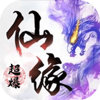 御仙缘（超爆）
