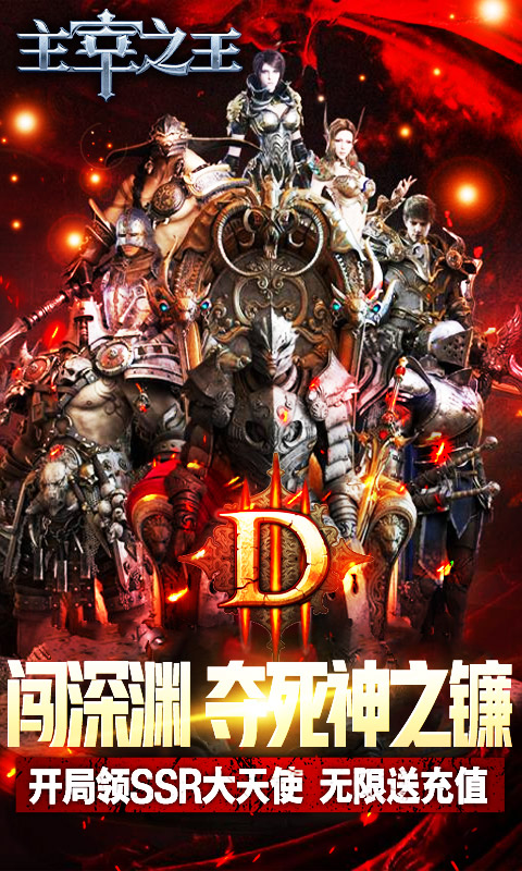 主宰之王（送充闯深渊）截图1
